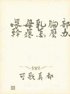 喂母乳胸部下垂干瘪怎么办