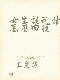 女生说我情商高怎么回复封面