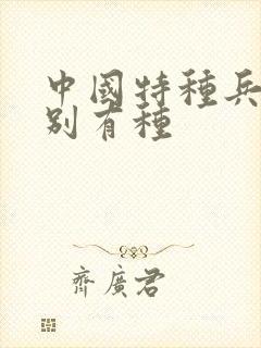 中国特种兵之特别有种