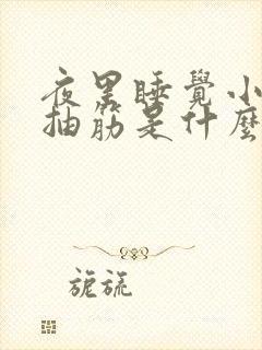 夜里睡觉小腿肚抽筋是什么原因