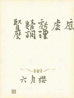 肾精亏虚应该怎么调理