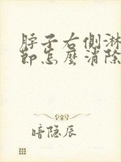 脖子右侧淋巴结节怎么消除封面