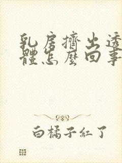 乳房挤出透明液体怎么回事封面