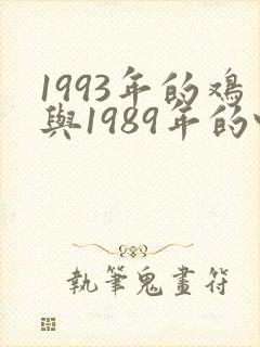 1993年的鸡与1989年的蛇婚配怎样封面