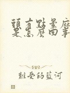 头有点晕麻木感是怎么回事封面