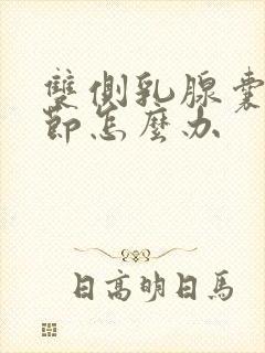 双侧乳腺囊性结节怎么办