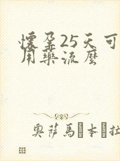 怀孕25天可以用药流么