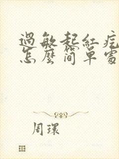 过敏起红疙瘩痒怎么简单处理封面