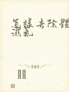 怎样去除体内寒湿气