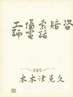 工伤索赔咨询律师电话