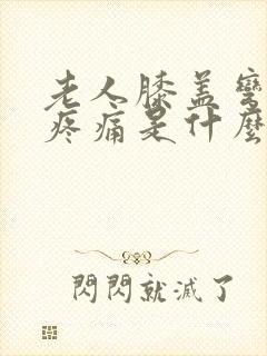 老人膝盖弯曲时疼痛是什么原因