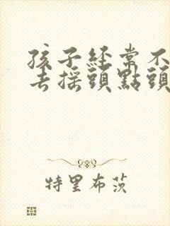 孩子经常不自主去摇头点头怎么回事封面