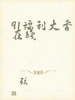 91福利大香蕉在线