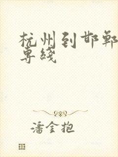 杭州到邯郸物流专线