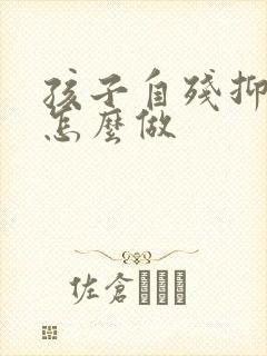 孩子自残抑郁该怎么做