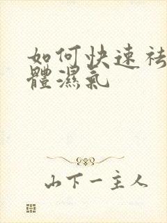 如何快速祛除身体湿气