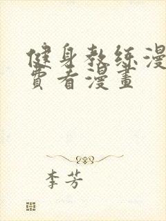 健身教练漫画免费看漫画