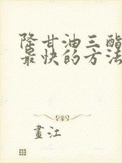 降甘油三酯血脂最快的方法封面