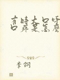 有时大口呼吸胸口疼是怎么回事