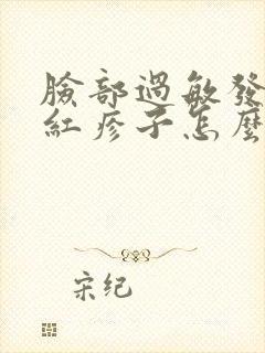 脸部过敏发痒起红疹子怎么办封面