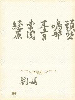 经常耳鸣头晕的原因有哪些封面