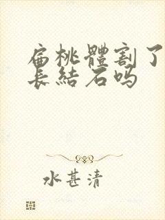 扁桃体割了还会长结石吗