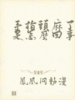 手指头麻了一天是怎么回事