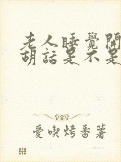 老人睡觉开始说胡话是不是快到头了封面