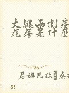 大腿两侧瘙痒红疙瘩是什么原因