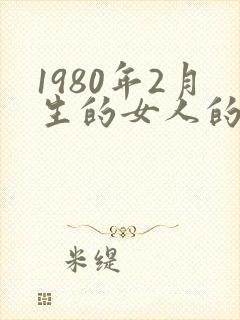 1980年2月生的女人的命运