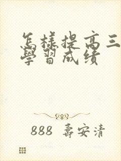 怎样提高三年级学习成绩