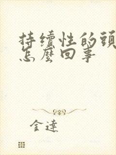 持续性的头晕是怎么回事