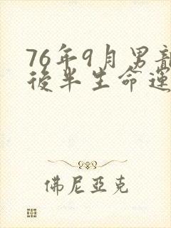 76年9月男龙后半生命运?