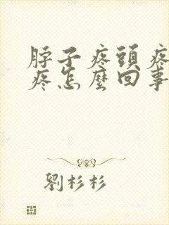 脖子疼头疼后背疼怎么回事