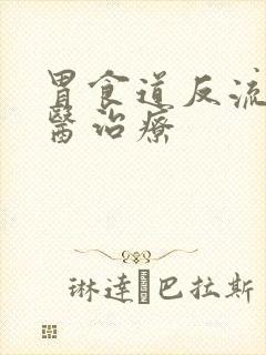 胃食道反流 中医治疗