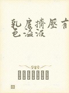 乳房挤压有乳白色溢液封面