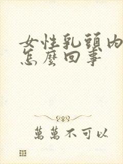 女性乳头内陷是怎么回事