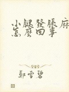 小腿发胀麻木是怎么回事