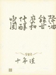 吃什么能降低胆固醇和甘油三酯封面