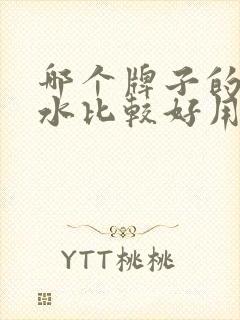 哪个牌子的保湿水比较好用