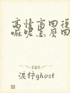 高情商回复在干嘛呢怎么回复