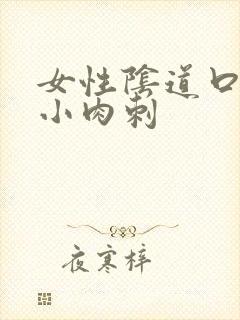 女性阴道口长有小肉刺