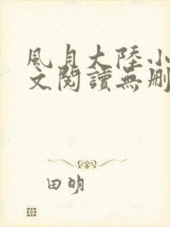 风月大陆小说全文阅读无删减