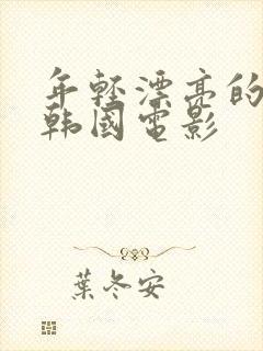 年轻漂亮的继母韩国电影