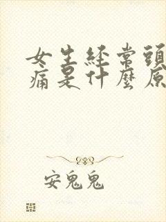 女生经常头晕头痛是什么原因