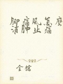 脚痛风怎么快速消肿止痛