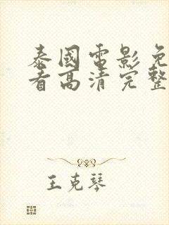 泰国电影免费观看高清完整版在线观