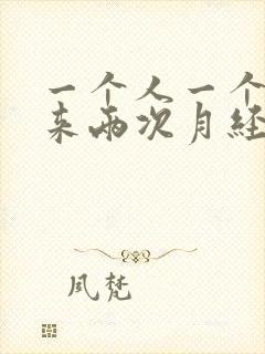 一个人一个月会来两次月经吗封面