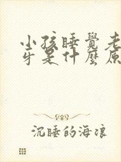 小孩睡觉老是磨牙是什么原因引起的