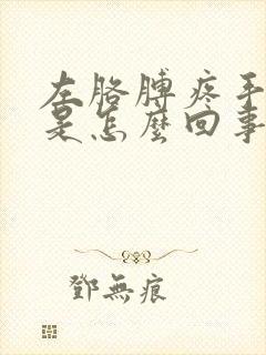 左胳膊疼手麻木是怎么回事封面